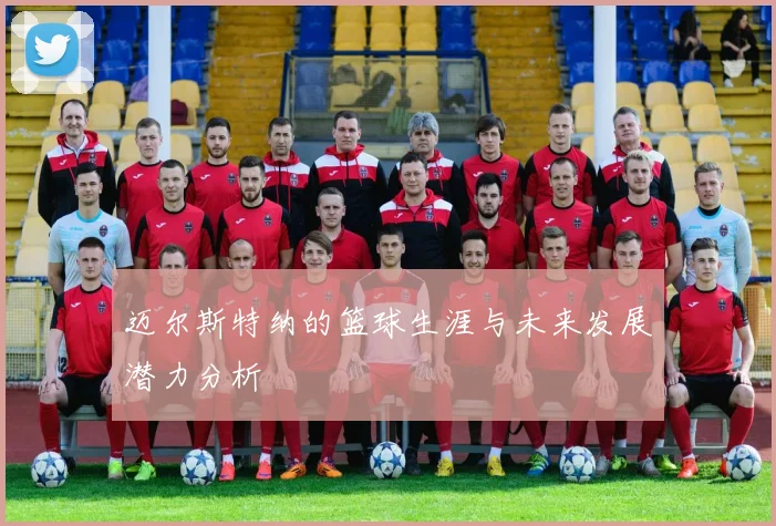 迈尔斯特纳的篮球生涯与未来发展潜力分析