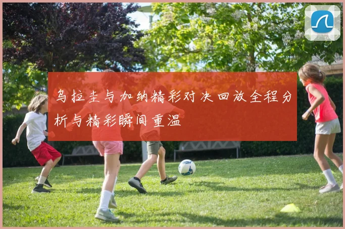 乌拉圭与加纳精彩对决回放全程分析与精彩瞬间重温